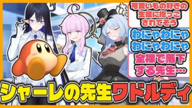 【クロス】ここだけみんなに可愛がられるワドルディ先生【ブルアカ反応まとめ】