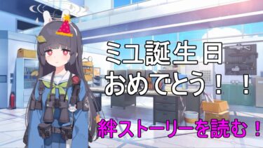 ミユの絆ストーリー読む。（ミユ絆ストーリー）【ブルアカ】【ブルーアーカイブ】【実況】【配信】