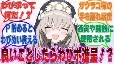 「良いことをした子にはわっぴーポイントをあげますよ！」サクラコ様からのわっぴーポイント欲しさにシスターフッドの構成員が暴走し始めた世界線【ブルアカ/まとめ/反応集】