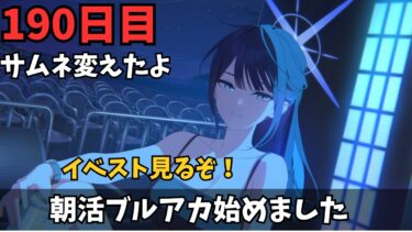 【ブルアカ】サムネ変えたぞ！！イベスト読むドン！！明日からホドです！