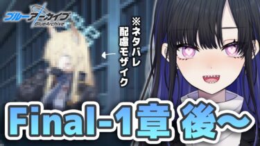 【 #ブルアカ 】メインストーリーFinal.の1章「シャーレ奪還作戦」の後半から見ていきます！【ブルーアーカイブ/Blue Archive】 #VTuber / 新人VTuber