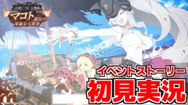 【ストーリー実況】出航！万魔船 マコト議長の華麗なる避暑【ブルアカ】