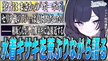 【ブルアカ】水着キサキを荒ぶりながら語る相坂さん【ブルアカらじお】