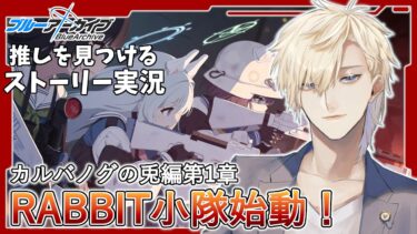 【ストーリー実況】完全初見のブルアカ実況：Vol.4 カルバノグの兎編part1【ブルアカ】
