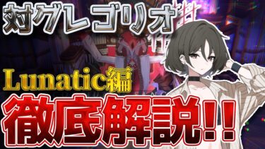 【必須知識】打倒ルナティック！総力戦グレゴリオの倒し方を徹底解説【ブルアカ】