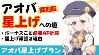 【アオバ星上げの道】復刻版　アオバ星上げプラン　１年目先生向けと２年目先生向けへの必要AP【ブルーアーカイブ】