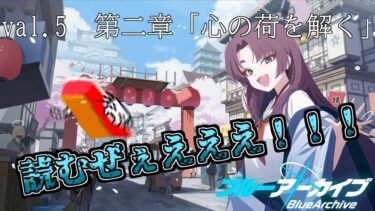 ブルアカの…ストーリーを読む…！「百花繚乱編：第二章」【配信】