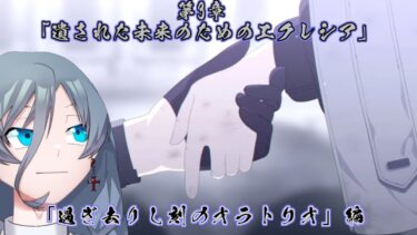 【ブルーアーカイブ】同人知識で行く新米先生童話作家が行く、Vol.6 過ぎ去りし刻のオラトリオ編第3章「遺された未来のためのエクレシア」｛灰吹雪神楽｝