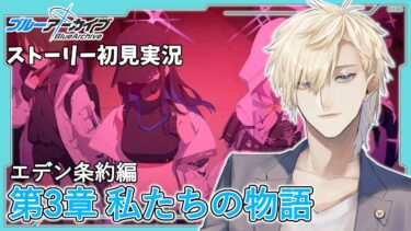 【ストーリー実況】完全初見のブルアカ実況：Vol.3 エデン条約編part2【ブルアカ】