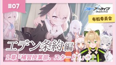 【ブルアカ】メインストーリー エデン条約編　1章 「補習授業部、スタート」【BlueArchive 初見布教】
