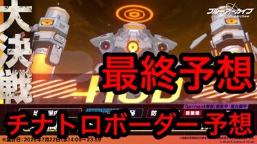 【最終予想】ブルアカ大決戦ホドチナトロボーダー予想 2026年7月21日