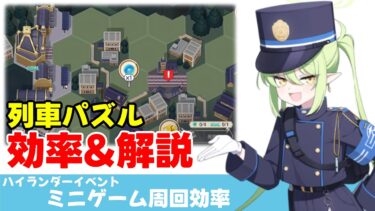 【イベント効率】ハイランダー線路パズル　ミニゲーム効率と解説【ブルーアーカイブ】