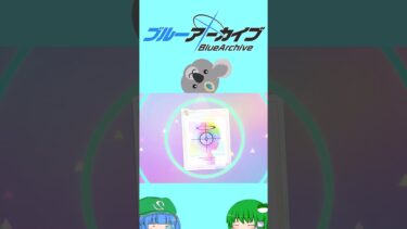 【ブルアカ】マコト(水着)とサツキ(水着)を目指して無料チャレンジ２日目 #ゆっくり実況 #ブルアカ #shorts 【ゆっくり実況】