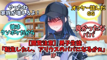 【閲覧注意】男子生徒「転生したし、アリウスのパパになるかぁ」IF【ブルーアーカイブ】【ブルーアーカイブ反応集】