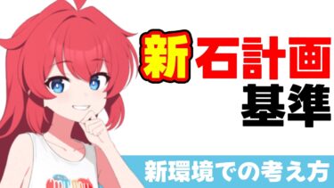 【ガチャ新ルール対応】環境変化に対応した今後の石計画方針についてお話しします［ブルーアーカイブ］