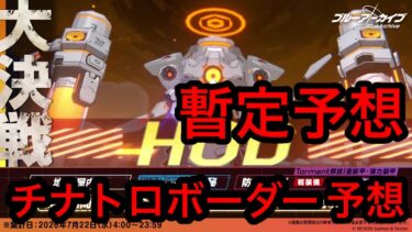 【暫定予想】ブルアカ大決戦ホドチナトロボーダー予想 2026/07/16