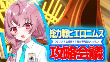 【🌟 #ブルアカ  】上澄み⁉先生あんずと攻略！総力戦『ヒエロニムス』攻略会議 会議編！🍳～教えて先輩先生～【 #新人vtuber / #ゲーム実況 】