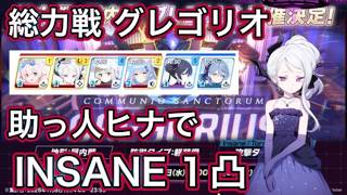 【ブルアカ】総力戦 グレゴリオ 屋内 INSANE1凸 助っ人ヒナ【ブルーアーカイブ】