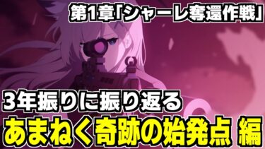 【ストーリー実況】久しぶりの振り返り/最終編 第1章「シャーレ奪還作戦」【ブルアカ】