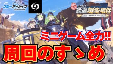 【5分で解説】ハイランダーイベント周回のすゝめ！とにかくミニゲームでアオバの文字を集めよう!!【ブルアカ】