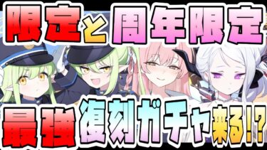 【ブルアカ】復刻ガチャ最強級！？ハイランダー限定とリコレクト募集が同時開催！ヒカリ・ノゾミ＋アオバ復刻！どんなイベント？3人の性能は？水着ハナコ・ドレスヒナも！【ブルーアーカイブ】