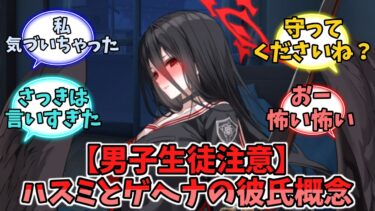 【男子生徒注意】ハスミとゲヘナの彼氏概念【ブルーアーカイブ】【ブルーアーカイブ反応集】