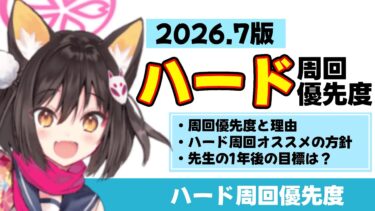 【最新版】2026.7版　ハード周回優先度　イズナ/マリー/ネルは引き上げました【ブルーアーカイブ】