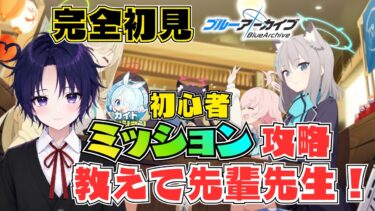 【ブルアカ #02】完全初見2回目！初心者ミッション攻略して運命の推しに出会いたい！【ブルーアーカイブ / vtuber】