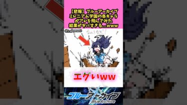 【悲報】ブルーアーカイブミレニアム学園の各キャラがアレを飛んでみた結果がヤバすぎる…ww 【ブルーアーカイブ】 #反応集