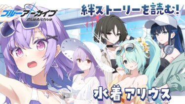 【 #ブルアカ 】水着アリウスの絆ストーリーを読む！【 七瀬ねけぴ 】