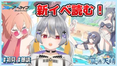 【ブルアカ】新イベ初見で読む！ │ 嵐過天晴【vtuber/狐々森みくら】