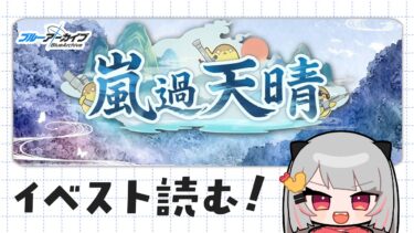【#ブルアカ】『嵐過天晴』を読む！ココナちゃんに会いにいくよ～！