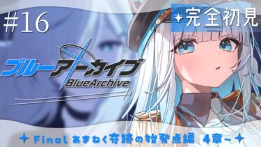 【ブルーアーカイブ】#16　完全初見‼Final. あまねく奇跡の始発点編4章～ついに最終章…！先生、最後まで責任持って見届けるよ。※メモロビネタバレあり【#vtuber /#初見さん大歓迎】