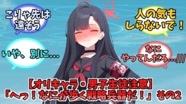 【オリキャラ・男子生徒注意】「へっ！なにが歩く戦略兵器だ！」その2【ブルーアーカイブ】【ブルーアーカイブ反応集】