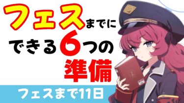 【フェスまで11日】準備したい６つのこと【ブルーアーカイブ】