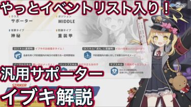 【ブルアカ】超汎用配布サポーター イブキ解説 【ブルーアーカイブ】