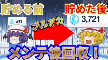 【ブルアカ】衝撃！！メンテナンス後に青輝石を回収したらかなり貯まった件！！【ゆっくり実況】