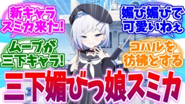 三下媚び媚びムーブが可愛すぎる小森スミカへの反応集【ブルーアーカイブ/ブルアカ/反応集】