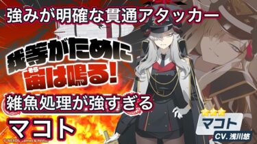 【ブルアカ】範囲広すぎ貫通アタッカー 限定生徒 マコト解説 【ブルーアーカイブ】
