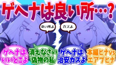 ゲヘナは本当に良い所？光のヒナvs闇のヒナへの反応集【ブルーアーカイブ/ブルアカ/反応集】