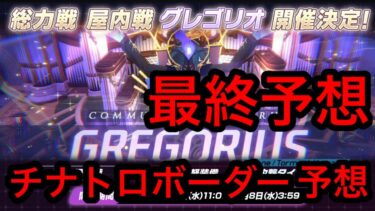 【最終予想】ブルアカ総力戦グレゴリオチナトロボーダー予想 2026年7月7日