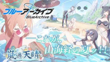 【🔴ブルアカ】新イベント「嵐過天晴」 初見実況【ブルーアーカイブ】