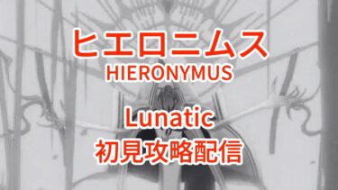 【ブルアカ】総力戦S91 市街地ヒエロニムス Lunatic 初見攻略配信 (HIERONYMUS Lunatic Fresh Prog)