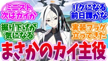 ミニストの掘り下げが待ち遠しいカイへの反応集【ブルーアーカイブ/ブルアカ/反応集】