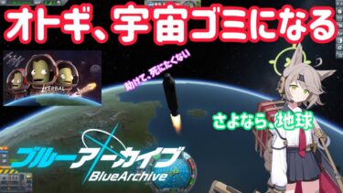 【ブルアカ】Fox小隊がゲーム実況をするそうです。【KSP】【ゆっくり実況】