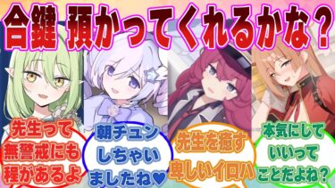 先生が自宅の合鍵を落としたのを見た生徒が、鍵を拾って渡してあげたら「良かったら、そのまま預かってくれないかな？」とさらっと言われた世界線【ブルアカ/まとめ/反応集】