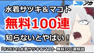 【ブルアカ】水着サツキ＆水着マコト 無料100連ガチャ しらないとやばい引き方解説！【ブルーアーカイブ】