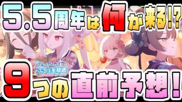 【ブルアカ】5.5周年ガチャは誰が来る！？夏のブルアカらいぶ9つの直前予想！周年限定と無料100連はどうなる！？万魔殿が強いのか！？ユキノ実装は？ストーリーやアプデにも期待！【ブルーアーカイブ】