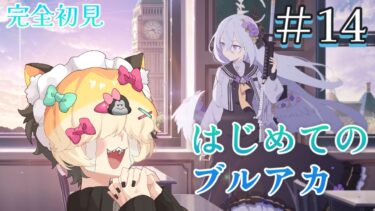 【＃14】はじめてのブルーアーカイブ　完全初見プレイ【ブルアカ】 #vtuber