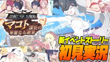 【比宮のブルアカLIVE🔴】新イベント「出航！万魔船 マコト議長の華麗なる避暑」初見実況【BlueArchive】